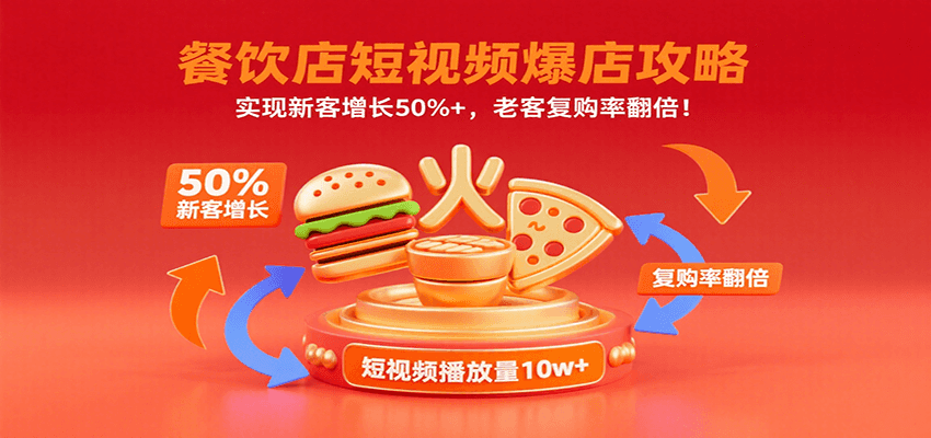 餐饮店短视频爆店攻略：实现新客增长50%+，老客复购率翻倍！-财兔窝项目网