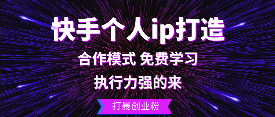 快手个人ip打造：执行力强的来 打暴创业粉-财兔窝项目网