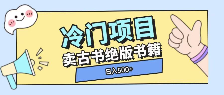 冷门项目，卖古书古籍玩法单视频即可收入大几张【揭秘】-财兔窝项目网