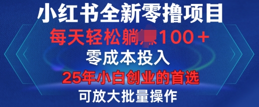 小红书全新纯零撸项目，只要有号就能玩，可放大批量操作，轻松日入100+【揭秘】-财兔窝项目网