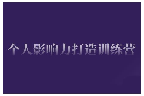 个人影响力打造训练营，掌握公域引流、私域运营、产品定位等核心技能，实现从0到1的个人IP蜕变-财兔窝项目网
