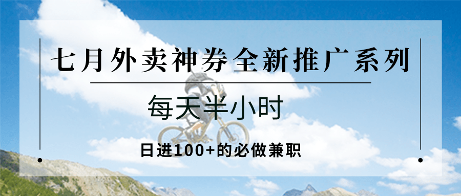 七月外卖神券全新推广系列；每天半小时，日进100+的必做兼职-财兔窝项目网