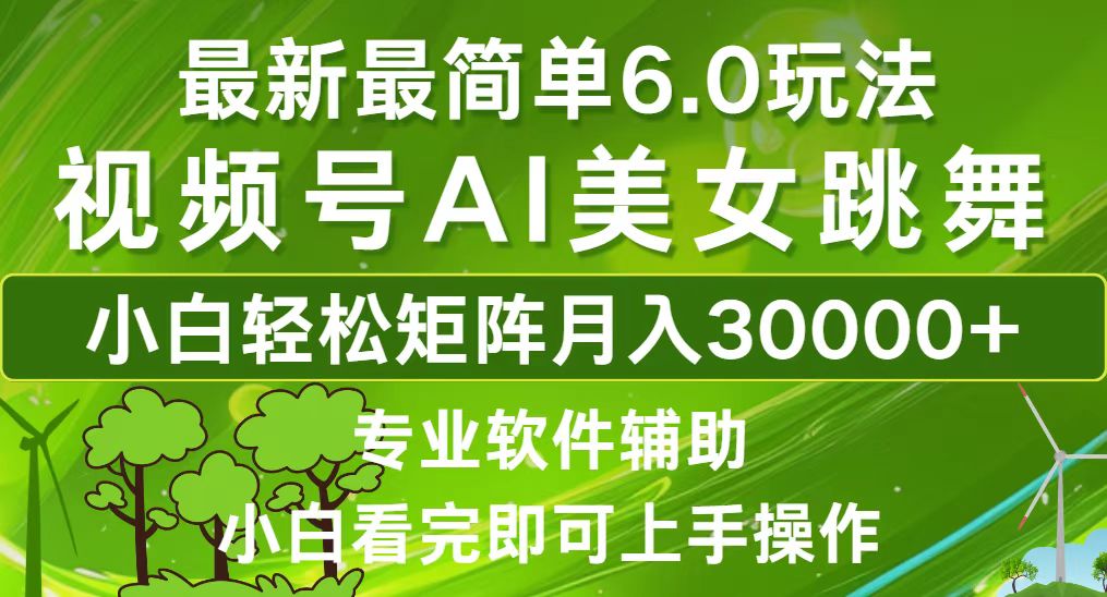 视频号最新最简单6.0玩法，当天起号小白也能轻松月入30000+-财兔窝项目网