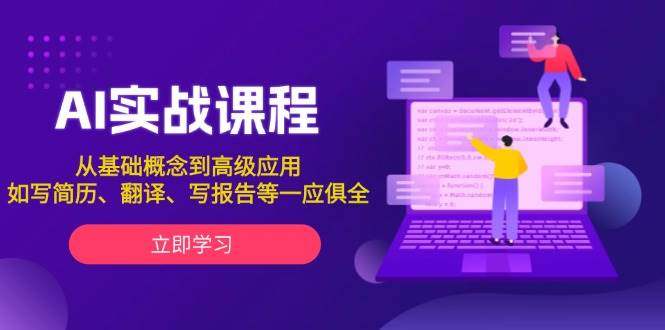AI实战课程，从基础概念到高级应用，如写简历、翻译、写报告等一应俱全-财兔窝项目网