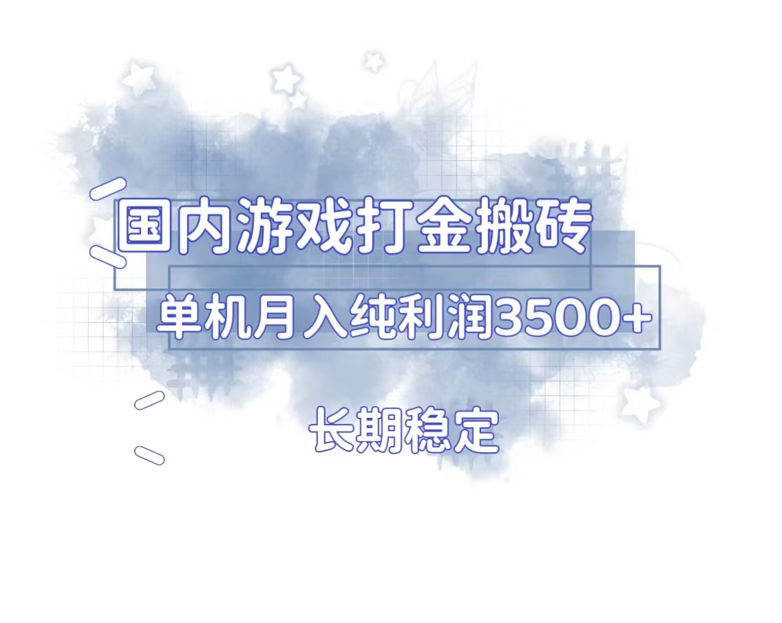 国内游戏打金搬砖，长期稳定，单机纯利润3500+多开多得-财兔窝项目网