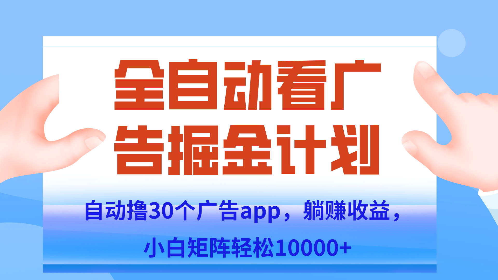 自动撸广告躺赚，单设备200+，矩阵做轻松10000+（附脚本保姆级教程）-财兔窝项目网