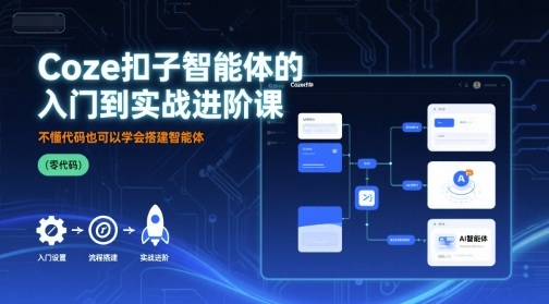 Coze扣子智能体的入门到实战进阶课，不懂代码也可以学会搭建智能体-财兔窝项目网