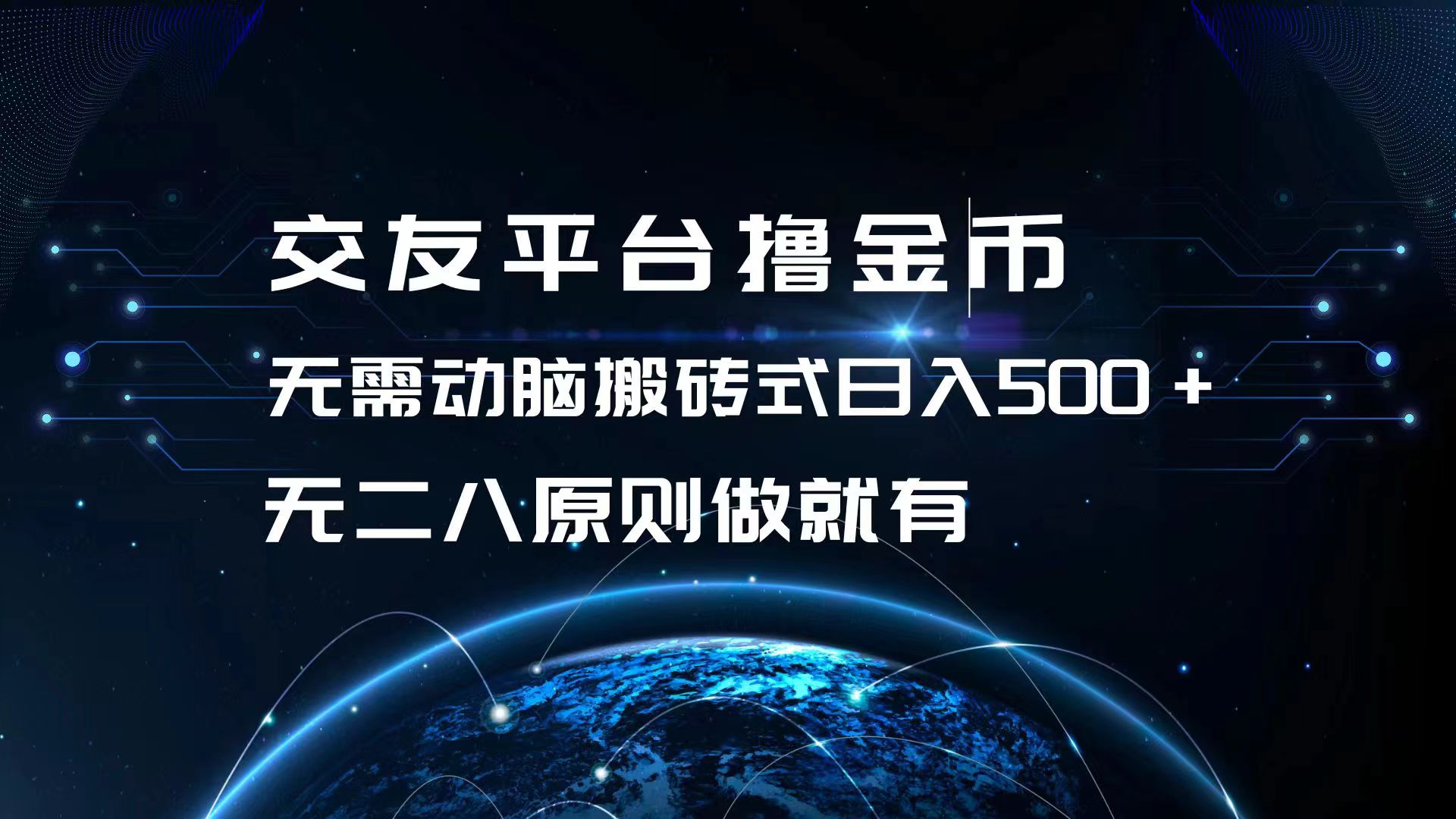 交友平台撸金币，无需动脑搬砖式日入500+，无二八原则做就有，可批量矩…-财兔窝项目网