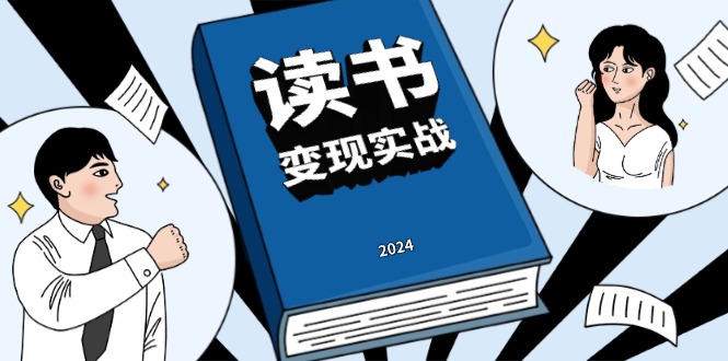读书赚钱实战营，从0到1边读书边赚钱，实现年入百万梦想,写作变现-财兔窝项目网