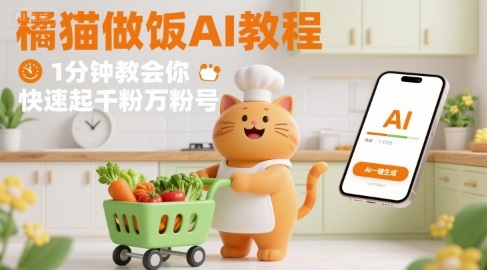有趣的橘猫买菜做饭视频，用AI一键搞定，1分钟教会你，快速起千粉万粉号-财兔窝项目网