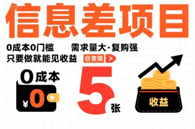 一个信息差项目，0成本0门槛，需求量大，复购强，只要做就能见收益，一天变现5张【揭秘】-财兔窝项目网