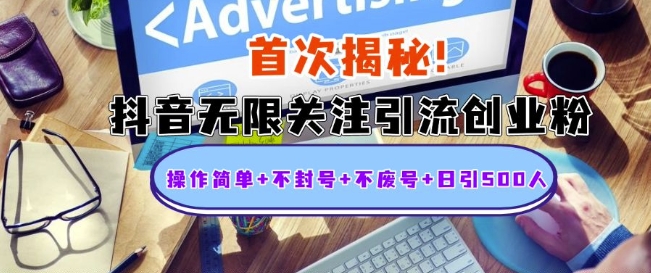 首次揭秘：抖音无限关注引流创业粉，操作简单+不封号+不废号+日引500人【揭秘】-财兔窝项目网