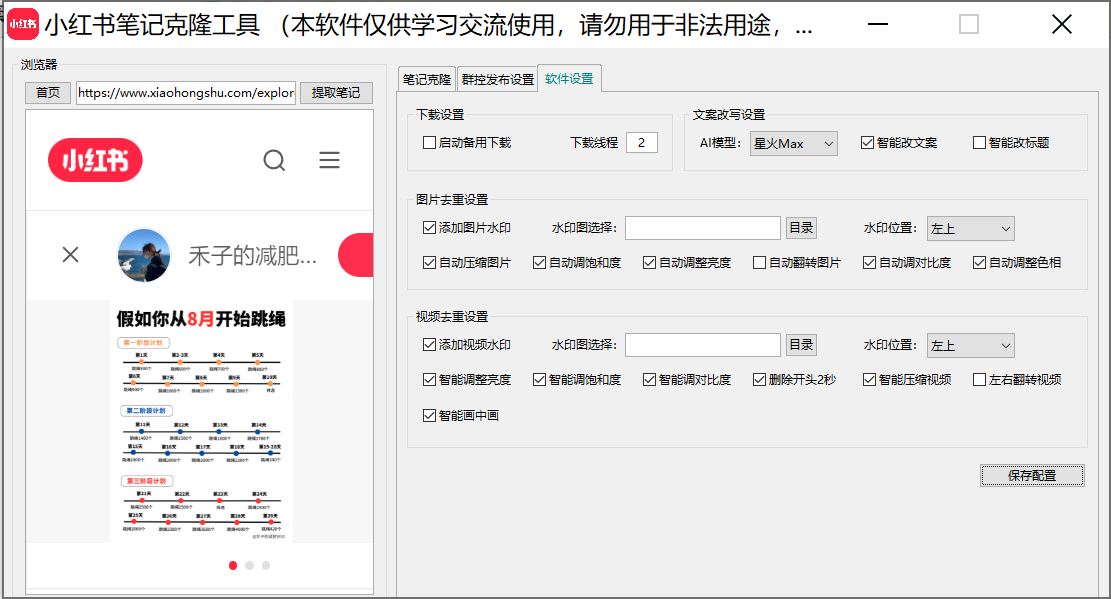 【高端精品】小红薯AI克隆工具矩阵工具,全自动一键克隆改写分发养号,做矩阵必备软件【矩阵工具+使用教程】