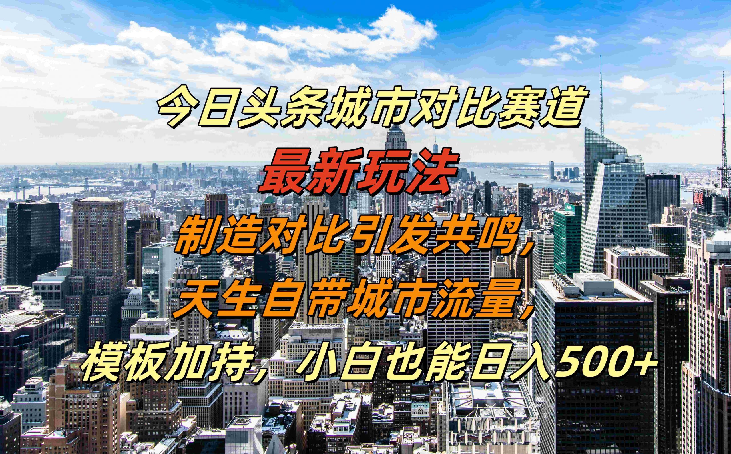 今日头条城市对比赛道最新玩法，制造对比引发共鸣，天生自带城市流量，小白也能日入500+【揭秘】-财兔窝项目网