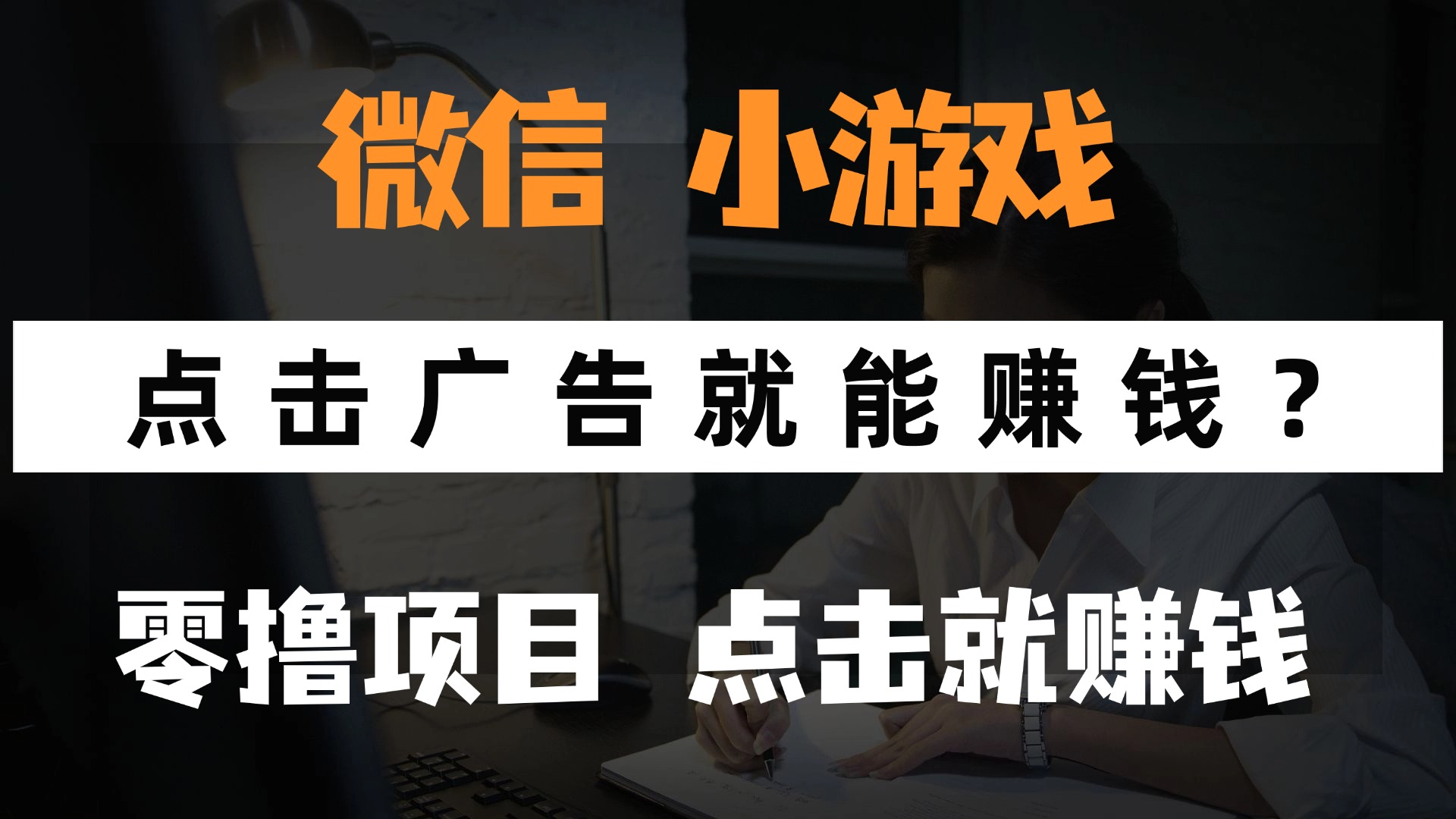 只需要看广告就能赚钱？微信小程序小游戏，0撸手机赚钱，甚至连游戏都…-财兔窝项目网