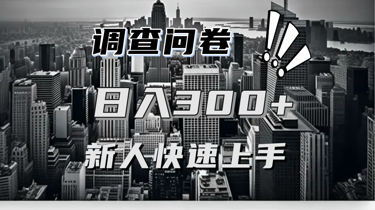 【快速上手】调查问卷项目分享，一个问卷薅多遍，日入二三百不是难事！-财兔窝项目网