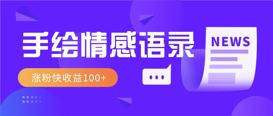 视频号手绘情感语录赛道玩法，操作简单粗暴涨粉快，收益100+-财兔窝项目网