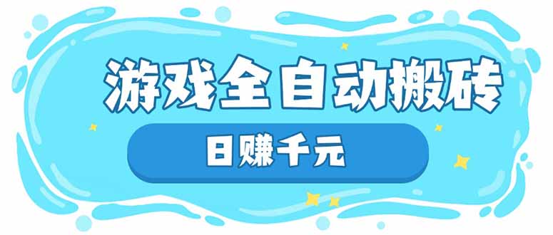 游戏全自动搬砖，日赚千元，长期稳定躺赚项目-财兔窝项目网