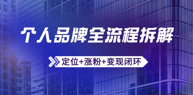 个人品牌全流程拆解：定位+涨粉+变现闭环，微信生态运营与资源整合-财兔窝项目网