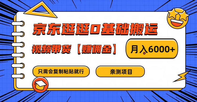 京东逛逛0基础搬运、视频带货赚佣金月入6000+ 只需要会复制粘贴就行-财兔窝项目网