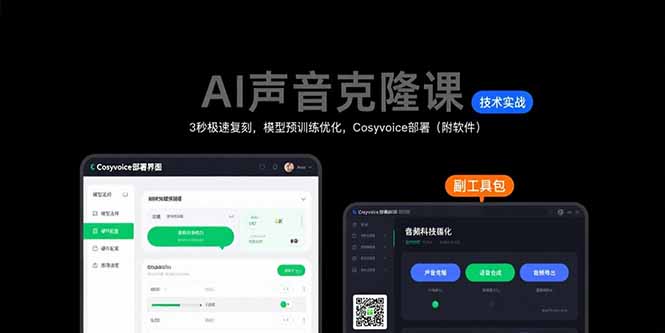 AI声音克隆课：3秒极速复刻，模型预训练优化，Cosyvoice部署(附软件-财兔窝项目网