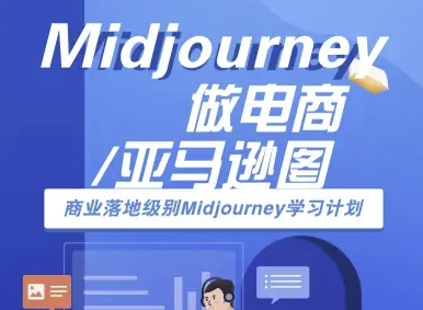 Midjourney做电商亚马逊图-商业落地级别Midjourney学习计划-AI跨境电商教程-财兔窝项目网