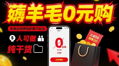 薅羊毛0元购，免单还倒挣钱的暴力玩法，人人可做，纯干货-财兔窝项目网