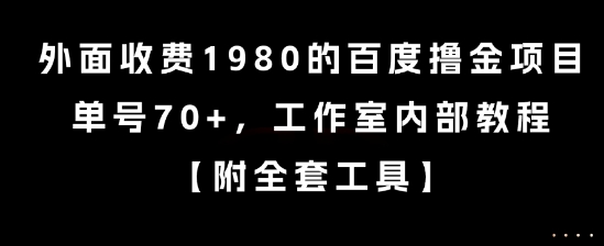 外面收费1980的百度撸金项目，单号70+，工作室内部教程【揭秘】-财兔窝项目网