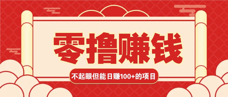 3个不起眼但是能轻松日收益100+的赚钱项目，零基础也能赚！！！-财兔窝项目网