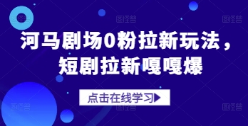 河马剧场0粉拉新玩法，短剧拉新嘎嘎爆-财兔窝项目网