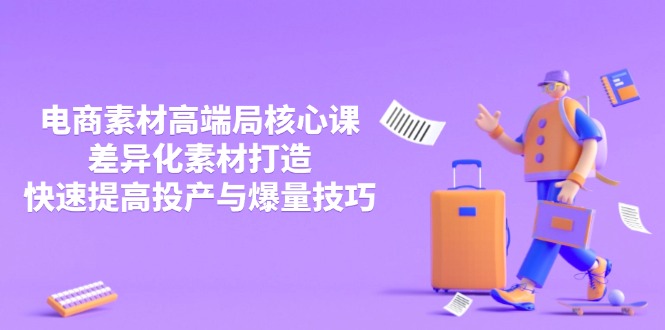 3月电商素材高端局核心课，差异化素材打造，快速提高投产与爆量技巧-财兔窝项目网