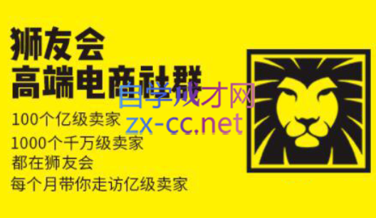 狮友会【千万级电商卖家社群】(更新7月杭州)-财兔窝项目网
