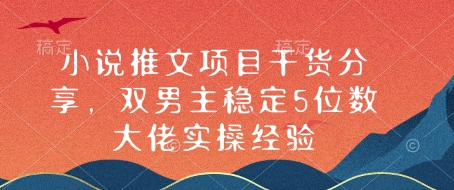 小说推文项目干货分享，双男主稳定5位数大佬实操经验-财兔窝项目网