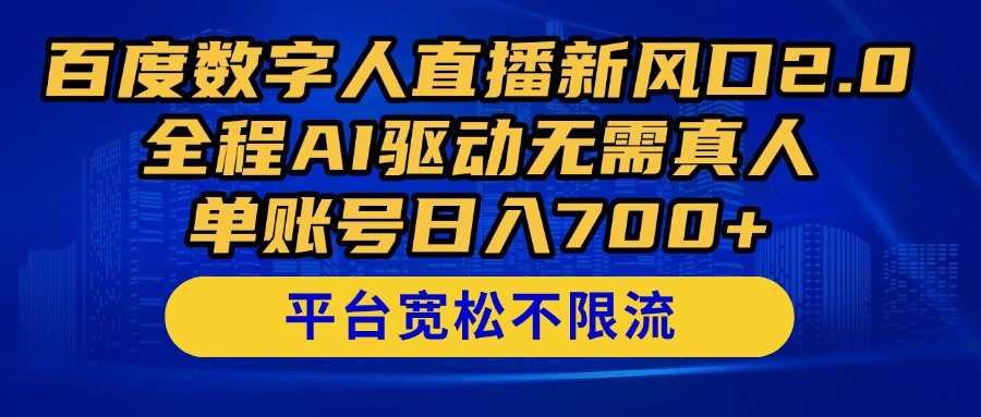 百度数字人直播新风口2.0来了！全程AI驱动无需真人，单账号日入700+，…-财兔窝项目网
