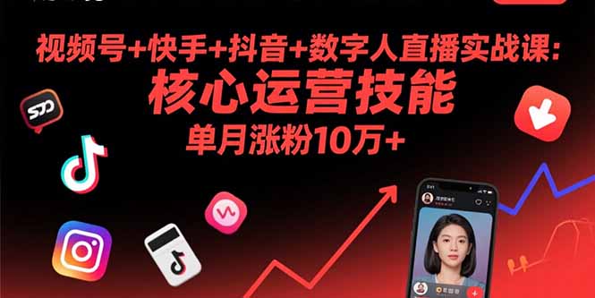 视频号+快手+抖音+数字人直播实战课(9月-财兔窝项目网