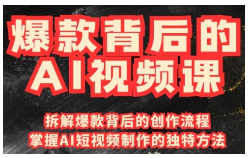 爆款背后的AI视频课，利用国产免费AI工具进行创意视频制作-财兔窝项目网