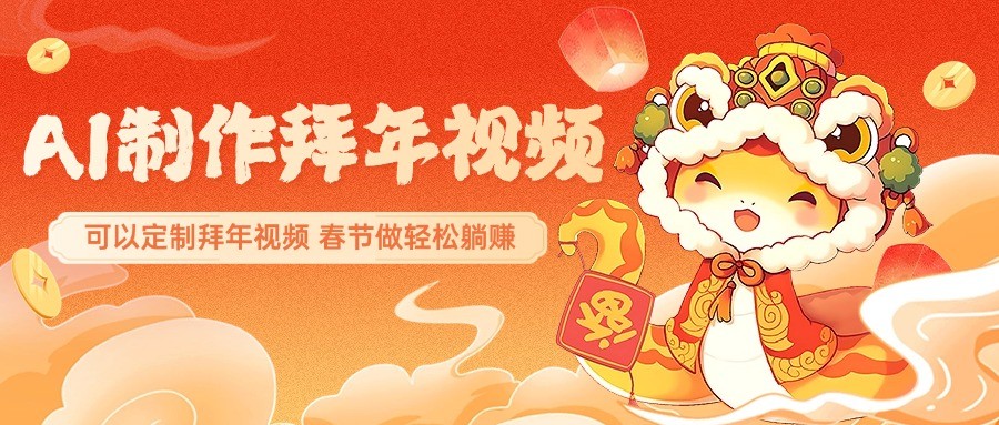 AI制作送祝福拜年视频，过年惊艳你的朋友圈，可以定制拜年视频，春节做轻松躺赚-财兔窝项目网