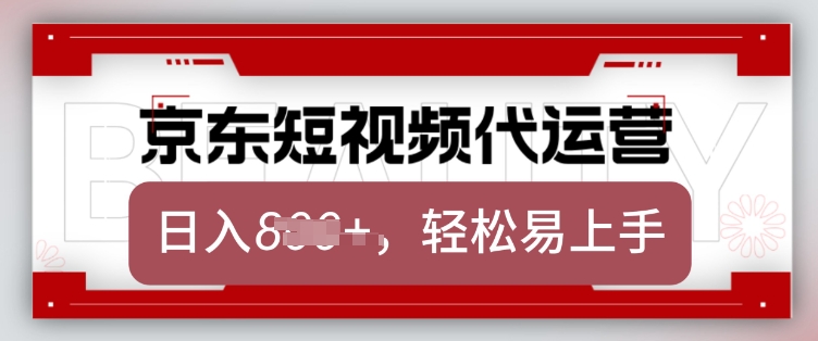 京东带货代运营，2025年翻身项目，只需上传视频，单月稳定变现8k【揭秘】-财兔窝项目网