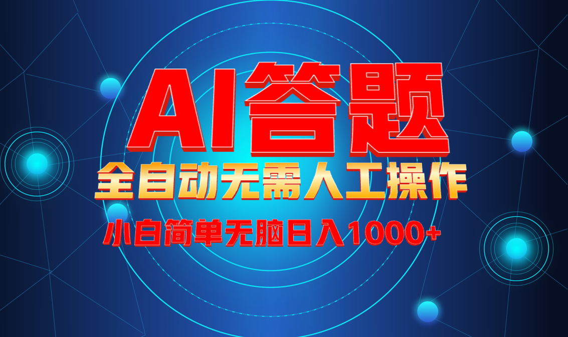 最新项目不需要人工操作，AI自动答题，轻松日入1000+彻底解放双手！-财兔窝项目网