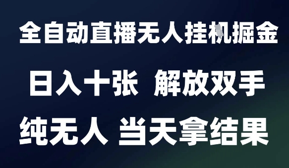 2025最新全自动直播无人挂G掘金，日入十张，解放双手纯无人，当天拿结果【揭秘】-财兔窝项目网