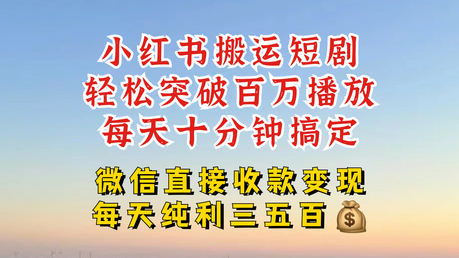 小红书搬运热门短剧，轻松爆流百万播放，每天引流几十人，搞个大几百块真的很简单-财兔窝项目网