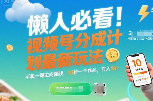 懒人必看！视频号分成计划最新玩法：手机一键生成视频，10秒一个作品，日入1k+【揭秘】-财兔窝项目网