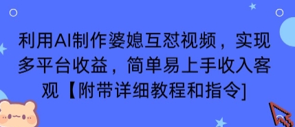 利用AI制作婆媳互怼视频，实现多平台收益，简单易上手收入可观【附带详细教程和指令】-财兔窝项目网