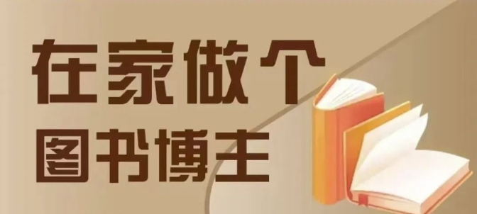 在家做个差异化图书博主，0-1带你入行，4类图书带货方式-财兔窝项目网