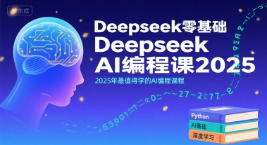Deepseek零基础AI编程课2025，2025年最值得学的AI编程课程-财兔窝项目网