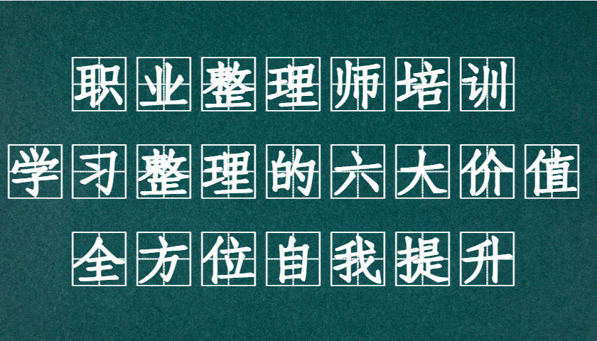 职业整理师培训(新版)，学习整理的六大价值，全方位自我提升！-财兔窝项目网