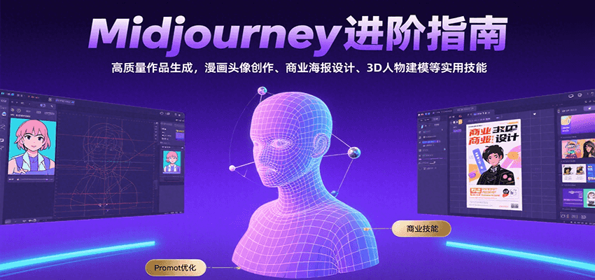 Midjourney进阶指南：高质量作品生成，漫画头像创作、商业海报设计、3D人物建模等-财兔窝项目网