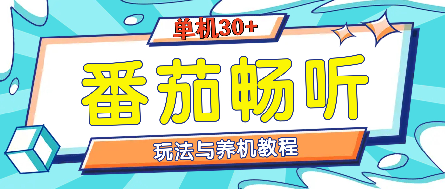 番茄畅听全方位教程与玩法：一天单设备日入30+不是问题-财兔窝项目网