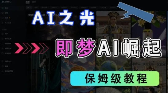 2025抖音老项目新玩法，即梦AI拉新，独家挂载官方渠道，几分钟一条原创作品，全职干单日收益数张-财兔窝项目网