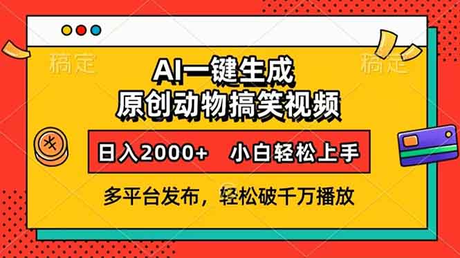 AI一键生成动物搞笑视频，多平台发布，轻松破千万播放，日入2000+，小…-财兔窝项目网